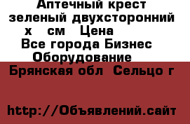 Аптечный крест зеленый двухсторонний 96х96 см › Цена ­ 30 000 - Все города Бизнес » Оборудование   . Брянская обл.,Сельцо г.